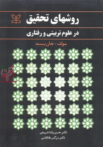 روشهای تحقیق در علوم تربیتی و رفتاری جان بست ترجمه حسن پاشاشریفی انتشارات رشد